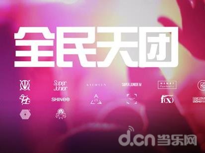全民天团