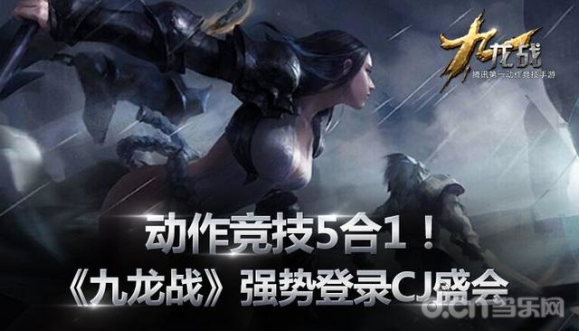 CJ 2015：动作竞技5合1 《九龙战》强势亮相CJ手游区