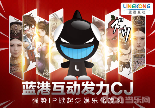 CJ 2015：蓝港互动发力CJ 强势IP掀起泛娱乐化旋风！