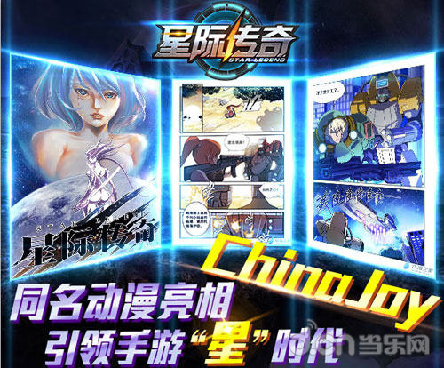 CJ 2015：《星际传奇》同名动画 漫画亮相CJ展台