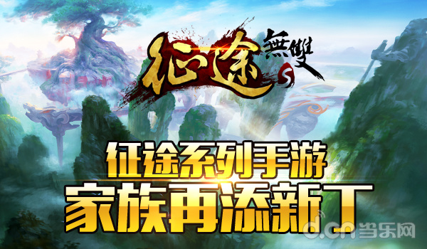 征途系列手游家族再添新丁 《征途无双版》即将登场