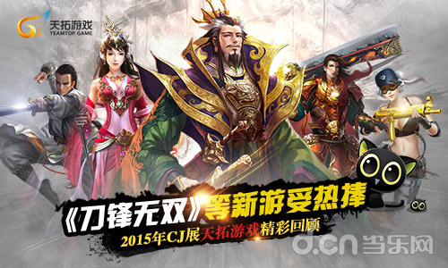 CJ 2015：多款新游受热捧 天拓游戏CJ精彩回顾