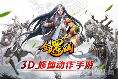修仙动作手游《全民蜀山OL》即将推出