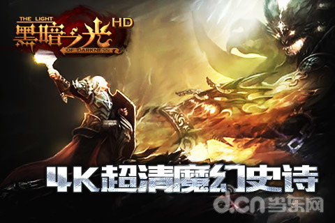 黑暗之光HD