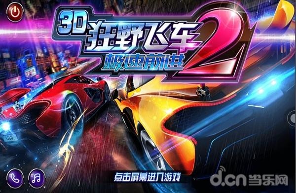 《极速前进2》热播 官方手游即将上线