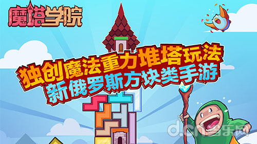 《魔塔学院》开启全民堆塔时代