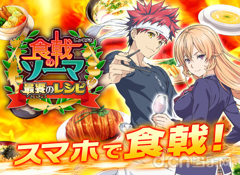 食戟之灵