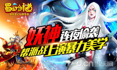 妖神偷袭《蜀山剑道》 唯美帮派战新版开启_手