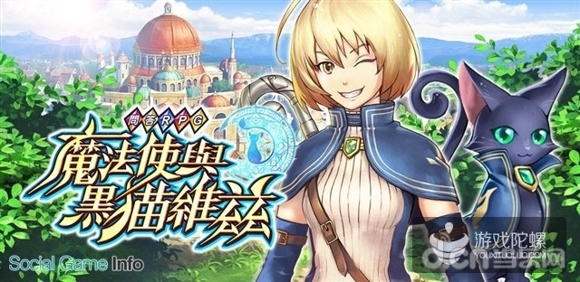 So-net取得COLOPL手游《魔法师与黑猫维兹》台湾、香港、澳门独代权