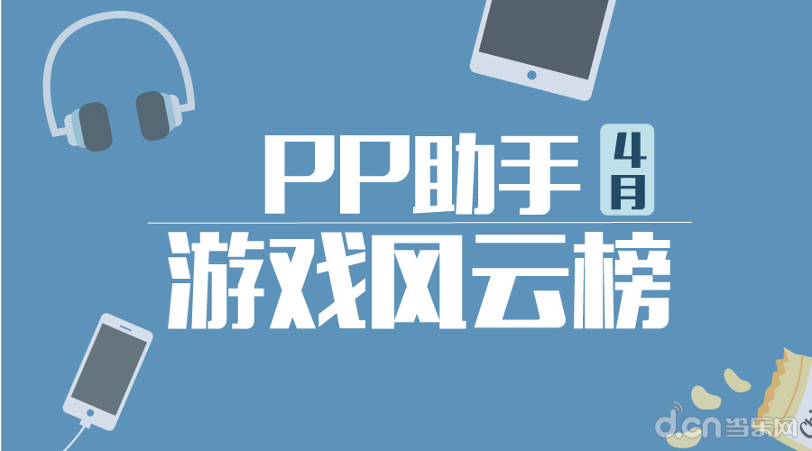 PP助手4月报告:MOBA类手游活跃率激增_苹果