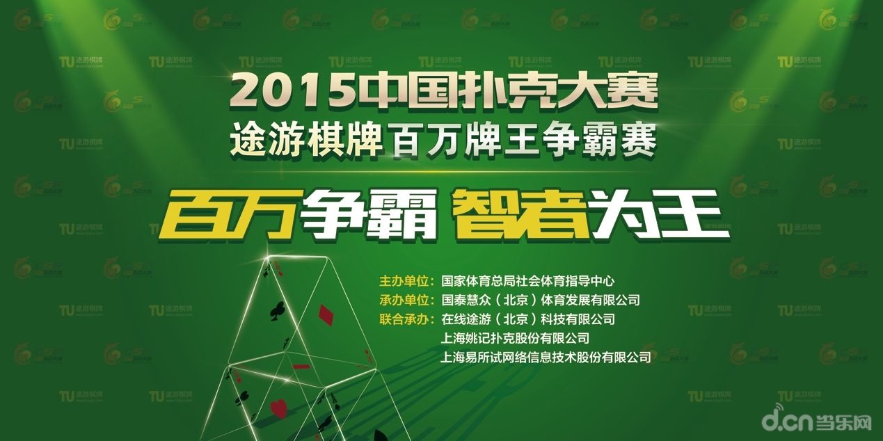 中国扑克大赛开幕 现场惊现肉身斗地主_苹果
