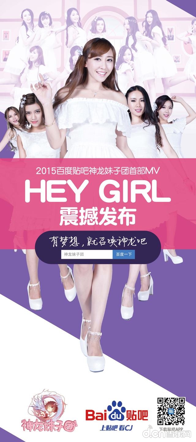 <em>百度贴吧</em>神龙<em>妹子团</em>MV 《hey girl》即将发布_