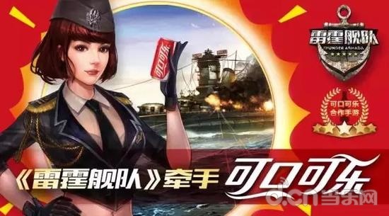 《雷霆舰队》牵手可口可乐 开启海战手游大时