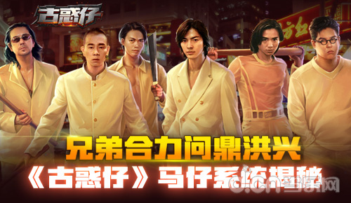 兄弟合力问鼎洪兴古惑仔马仔系统揭秘