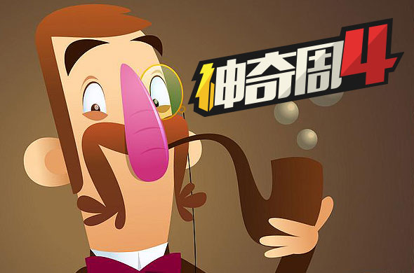 神奇周四