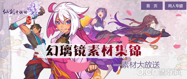 《仙剑奇侠传幻璃镜》同人歌曲火爆,大咖联袂