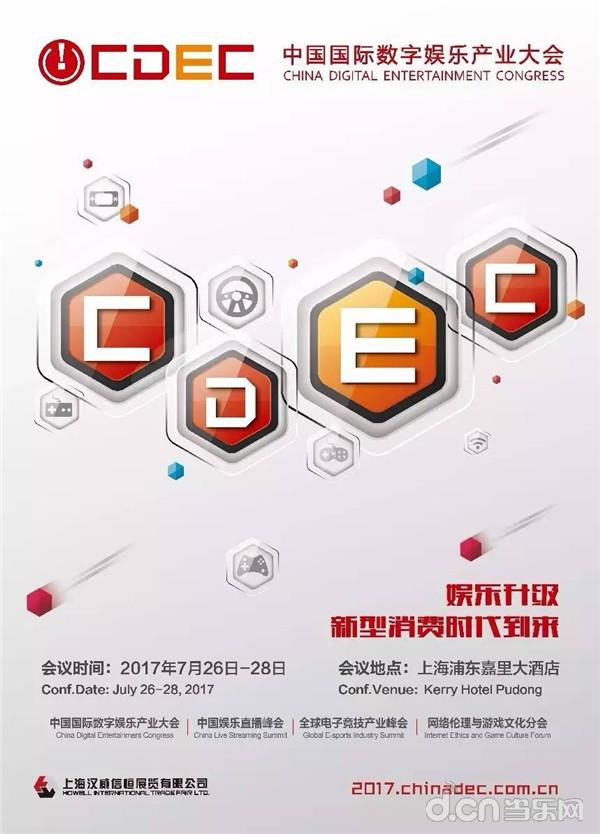 职业化电竞再升级 腾讯电竞出席2017 CDEC _