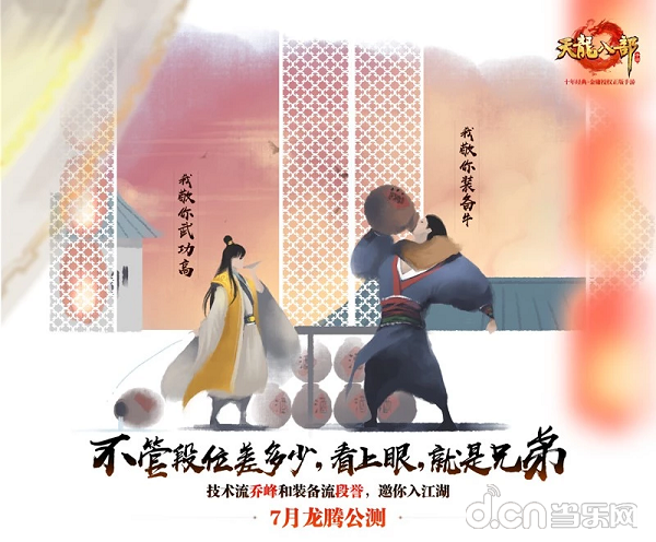 明日7月5日,《天龙八部手游》将迎来龙腾公测,而在游戏中打打杀杀之余,大家也得关注下武侠社会中人物们的现状哦。于是在近日,《天龙八部手游》发布了一组全新的趣味平面。 而这组趣味图片中的主角均是来自于游戏英雄谱中的英雄们,并透过清新艺术化的笔墨,让这些人物在海报上鲜活了起来,且具有了不同的指代意义。例如乔峰和段誉,分别代表的是技术流玩家和装备流玩家,就和原著剧情一样,只要看对了眼,杯酒就能直接结拜成为异性兄弟。 而在《天龙八部手游》中,玩家同样可以通过结拜系统缔结结拜之谊,无论战力高低、玩法异同,只