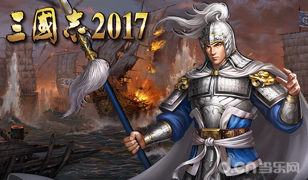 原版数值!光荣正版手游《三国志2017》全武将