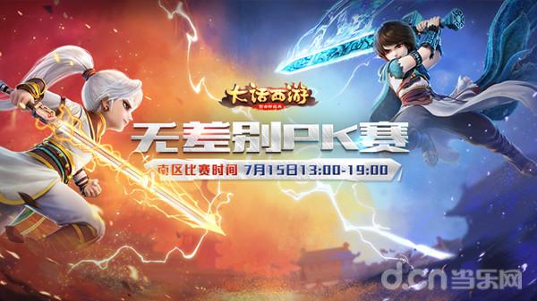 王者对决,君临天下!7月15日(周六)下午13:00,大话西游手游首届无差别PK赛南区决赛将在广州正式开战,热血澎湃的王者对决即将火爆上演!为了让更多玩家能够共同见证此次巅峰对决,观众可通过网易CC和百度贴吧等多平台观看赛事直播,身临其境般感受决赛的热血和激情! 多平台同步直播!大话手游邀你共同见证王者诞生 公平对决,实力问鼎!在万众瞩目和期待之下,今日,无差别PK赛南区总决赛将在南国明珠、千年羊城广州正式打响!网易CC全程独家直播此次比赛,百度贴吧同步直播将在全方位感受游戏专业解说同时,玩家还