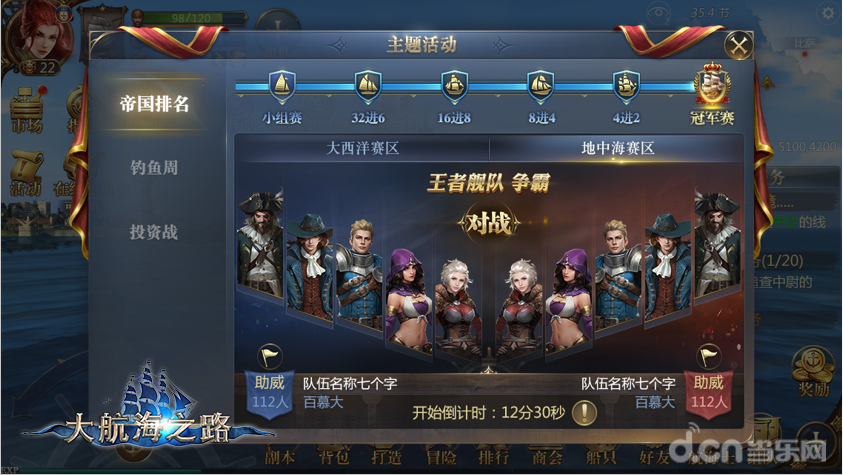 世界 第四季《大航海之路》海洋王者争霸赛开