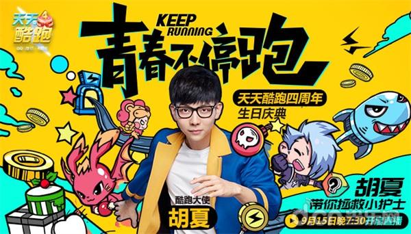 青春不停跑!《天天酷跑》今晚7:30四周年生日