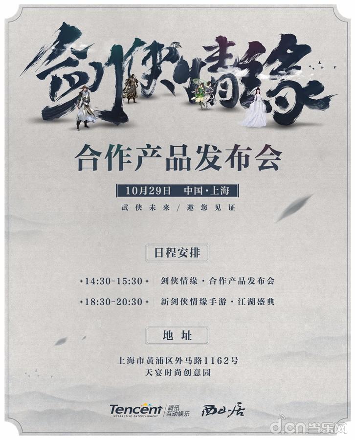 腾讯游戏与西山居将开发布会 神秘江湖预热站