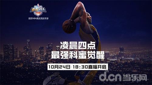 引领篮球竞技手游潮流 《最强NBA》不删档开