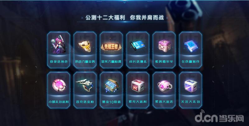 《天启联盟》今日全平台公测,十二大福利邀你