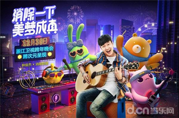《天天爱消除》助力“消除联萌”美梦成真 跨次元晚会萌翻浙江卫视