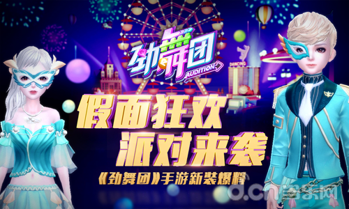 舞池狂欢夜!《劲舞团》手游假面派对来袭_新闻