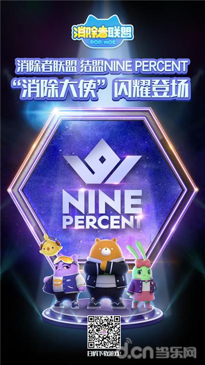 NINEPERCENT男团结盟《消除者联盟》出任消