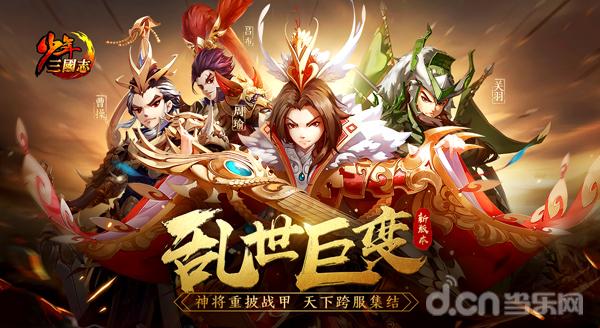 《少年三国志》全新版本乱世巨变今日上线