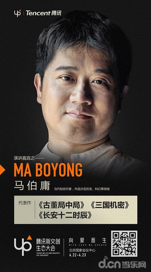 2018up腾讯新文创生态大会嘉宾:马伯庸 ma boyong