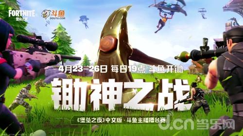 斗鱼锄神之战圆满落幕,骚操作竞相空降《堡垒