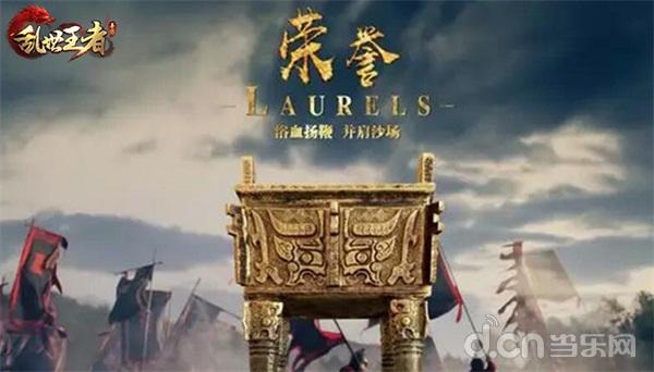 全新赛季重磅升级 《乱世王者》九鼎冠军联赛