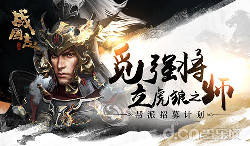 网易《战国志》帮派招募全球开启,全球争霸以战养战!