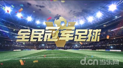 《全民冠军足球》版本宣传片曝光,革新玩法带