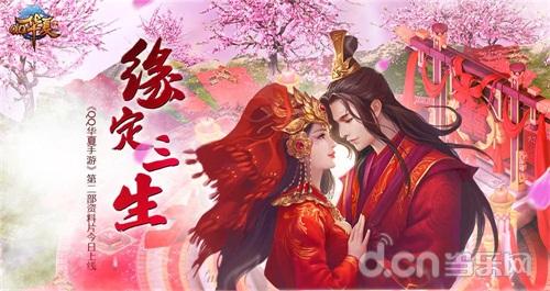 五大超值豪礼相送 《QQ华夏手游》缘定三生