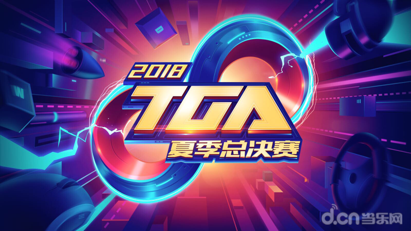 2018年TGA大奖赛-夏季总决赛落地中国北方电