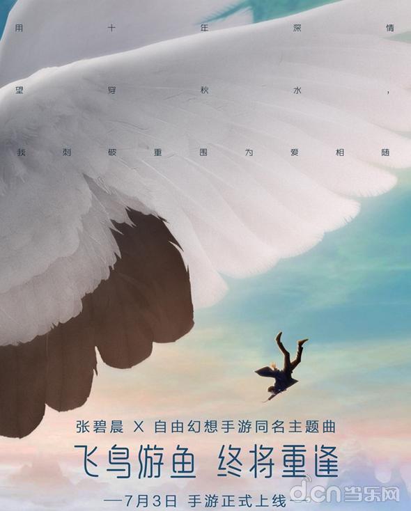 张碧晨深情演绎《自由幻想》手游主题曲MV:飞