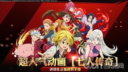 七大罪正版授权手游《七人传奇:英雄集结》今