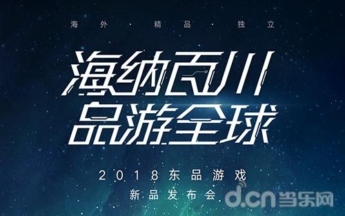 东品游戏举办2018新游发布会 正式代理《王国