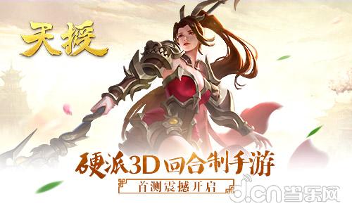 硬派3D回合制手游《天授》首测震撼开启_新闻