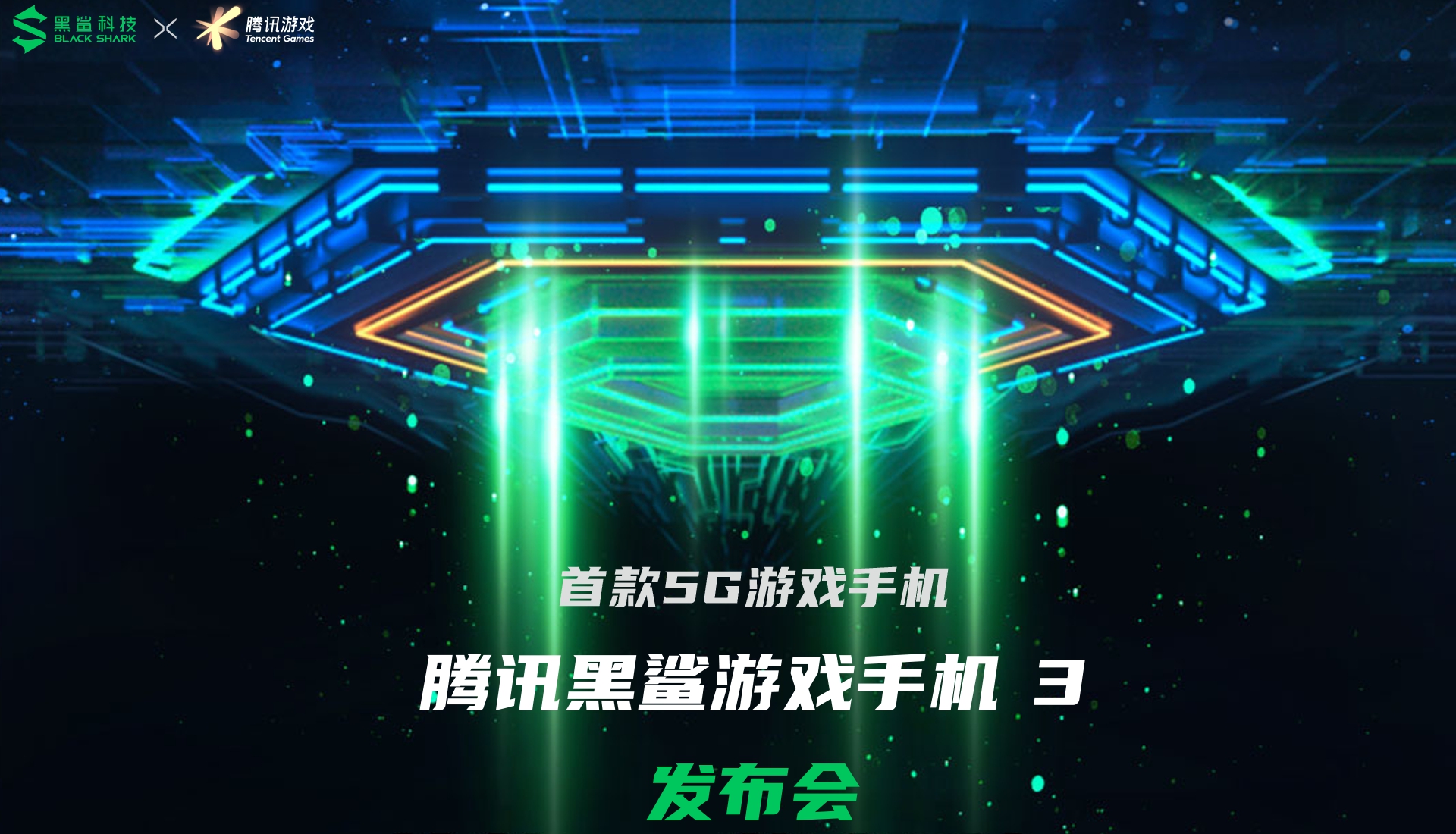 围观明星开黑,投票赢壕礼——黑鲨线上发布会王者比赛竞猜