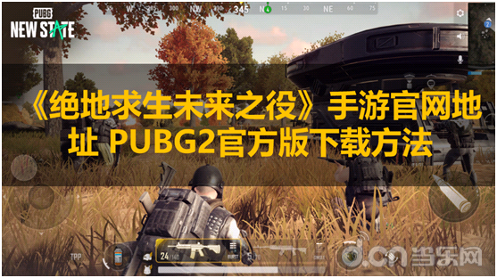 绝地求生未来之役手游官网地址 Pubg2官方版下载方法新闻资讯最新手游时评原创手游资讯当乐网 0919